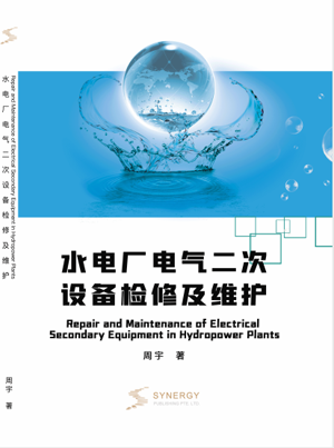 水电厂电气二次设备检修及维护