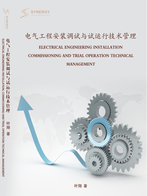 电气工程安装调试与试运行技术管理
