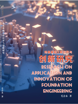 地基基础工程应用与创新研究