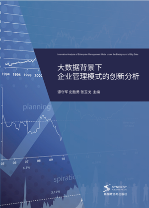 大数据背景下企业管理模式的创新分析