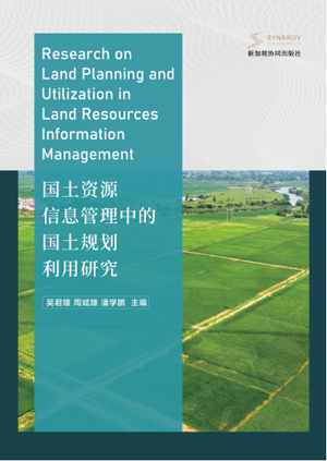 国土资源信息管理中的国土规划利用研究