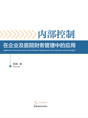 内部控制在企业及医院财务管理中的应用