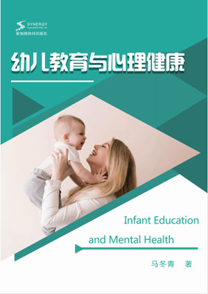 幼儿教育与心理健康