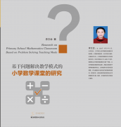 基于问题解决教学模式的小学数学课堂的研究