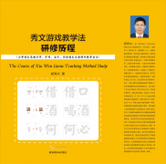 <b>秀文游戏教学法研修历程（小学语文高效识字、</b>