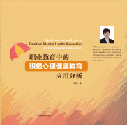 职业教育中的积极心理健康教育应用分析