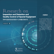 <b>特种设备检验检测技术与质量控制研究</b>
