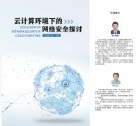 <b>云计算环境下的网络安全探讨</b>