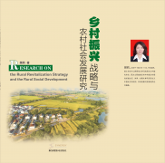 <b>乡村振兴战略与农村社会发展研</b>