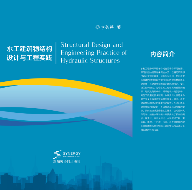 水工建筑物结构设计与工程实践