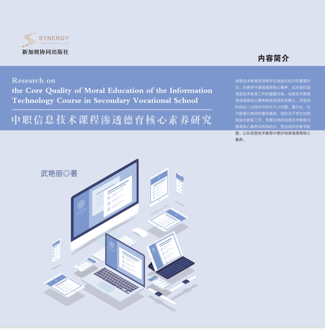 中职信息技术课程渗透德育核心素养研究