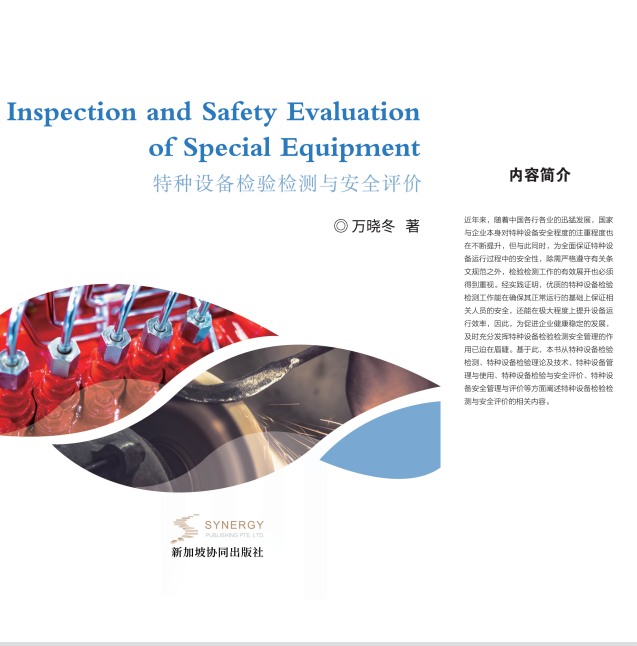 特种设备检验检测与安全评价