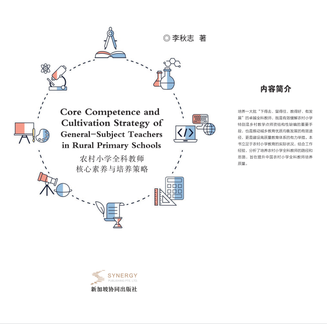 农村小学全科教师核心素养与培养策略