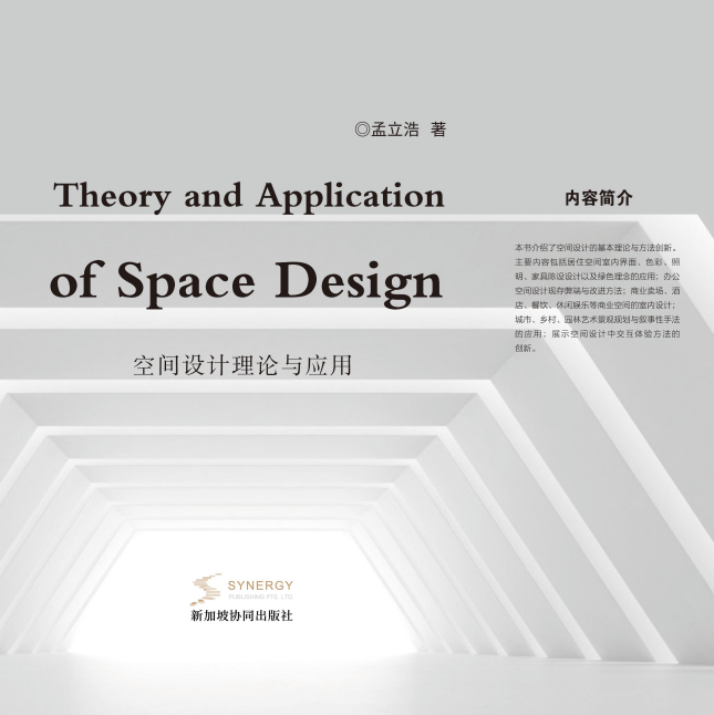空间设计理论与应用