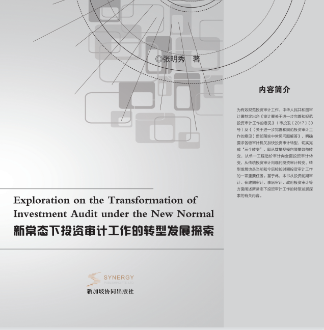 新常态下投资审计工作的转型发展探索