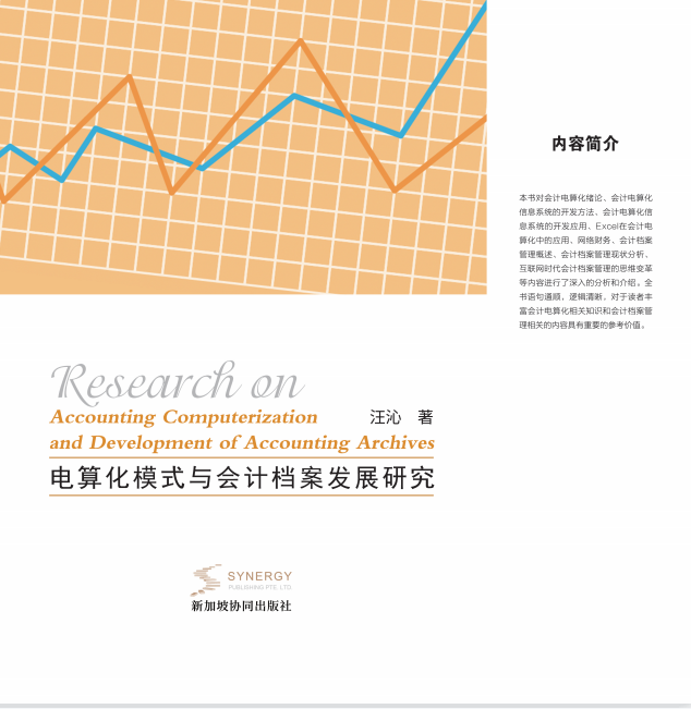 电算化模式与会计档案发展研究