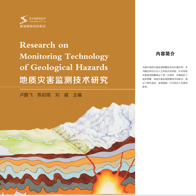 地质灾害监测技术研究