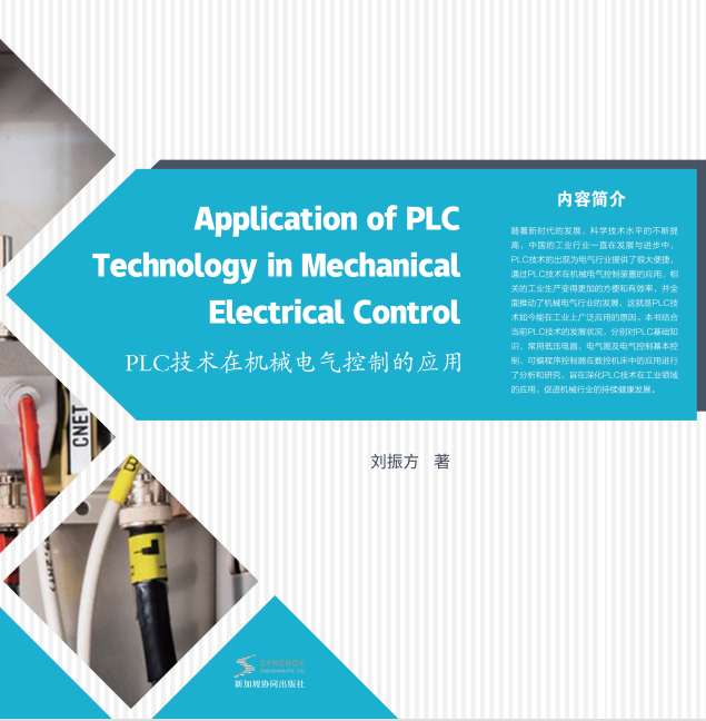 PLC技术在机械电气控制的应用