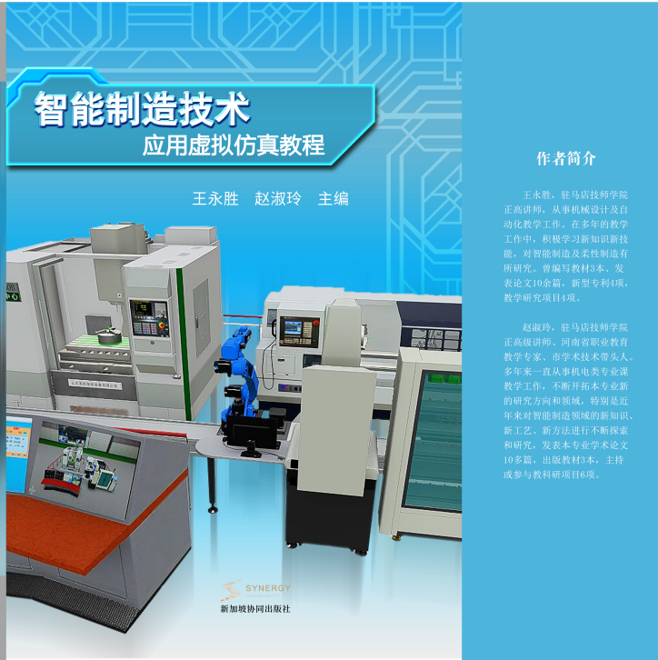 智能制造技术应用虚拟仿真教程