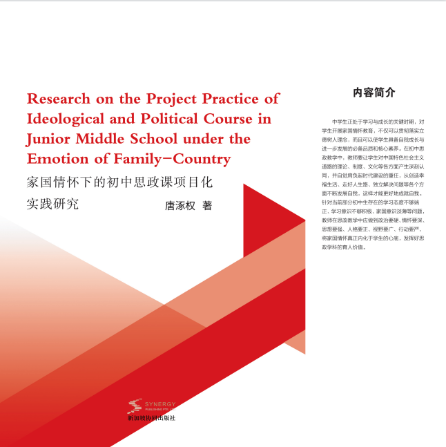 家国情怀下的初中思政课项目化实践研究