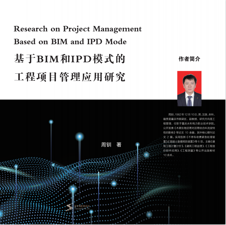 基于 BIM 和 IPD 模式的工程项目管理应用研究