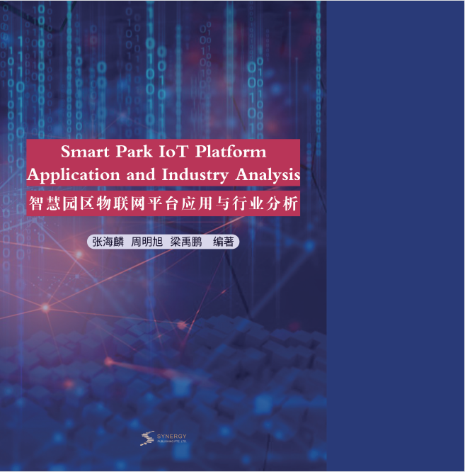 智慧园区物联网平台应用与行业分析