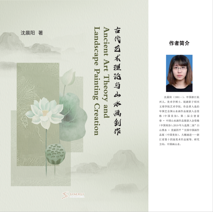 古代艺术理论与山水画创作