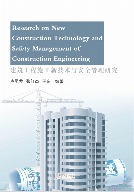 建筑工程施工新技术与安全管理研究