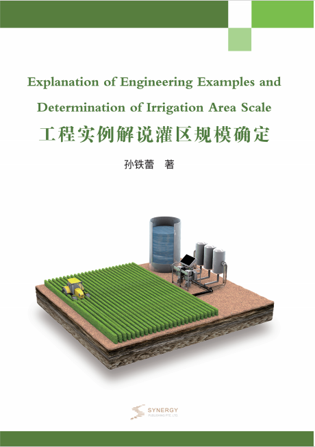 工程实例解说灌区规模确定