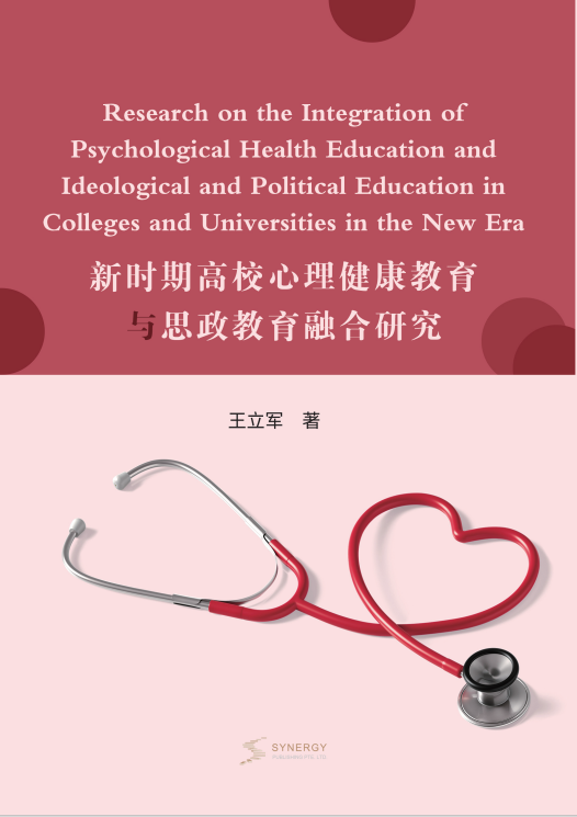 新时期高校心理健康教育与思政教育融合研究