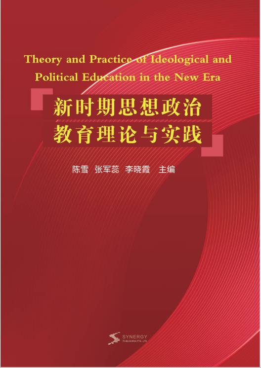 新时期思想政治教育理论与实践