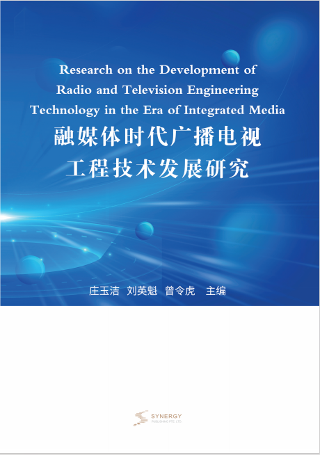 融媒体时代广播电视工程技术发展研究