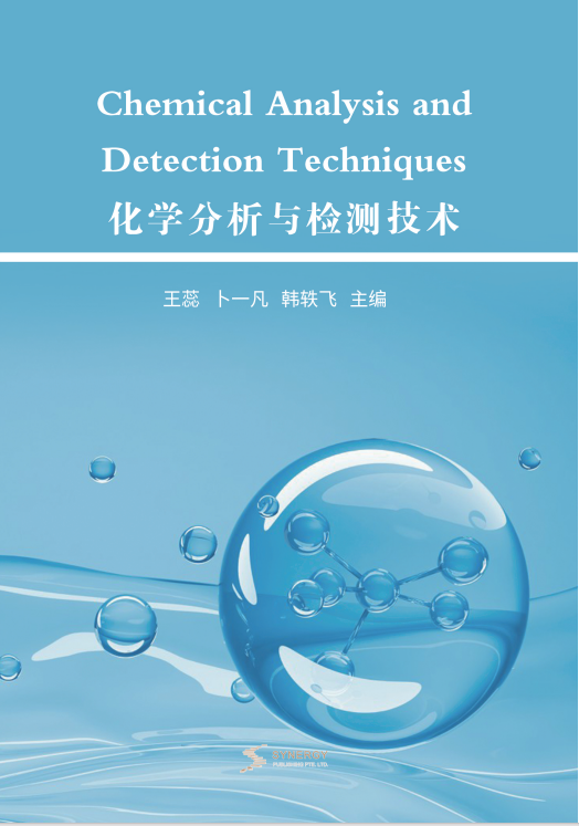 化学分析与检测技术