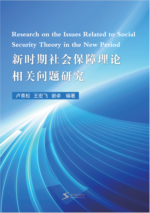新时期社会保障理论相关问题研究