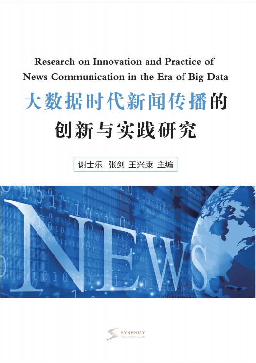 大数据时代新闻传播的创新与实践研究