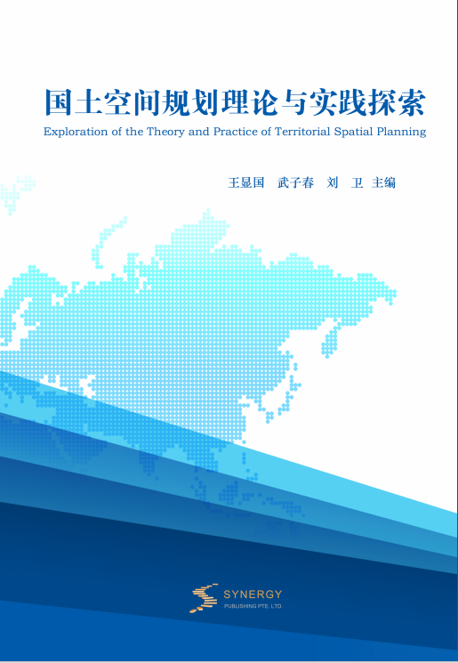 国土空间规划理论与实践探索