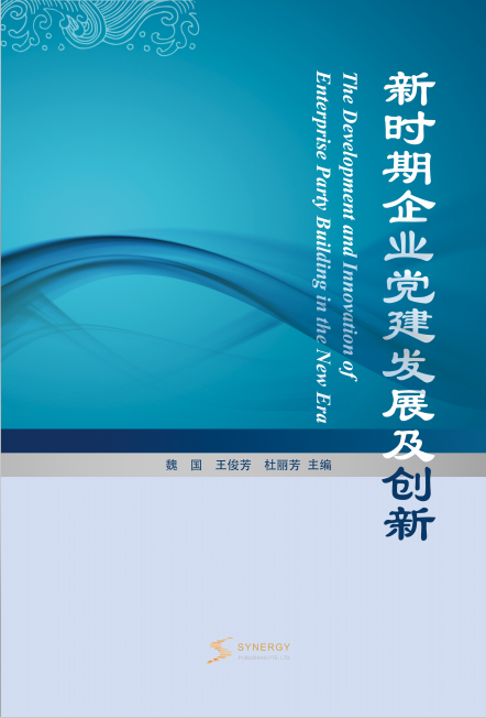 新时期企业党建发展及创新