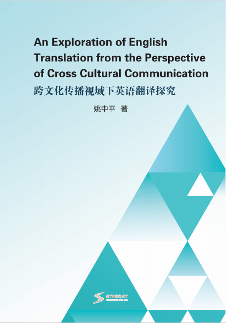 跨文化传播视域下英语翻译探究