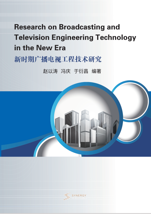 新时期广播电视工程技术研究