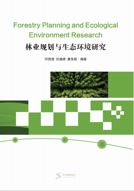 林业规划与生态环境研究