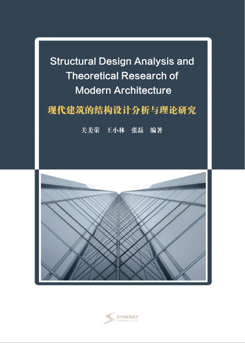 现代建筑的结构设计分析与理论研究