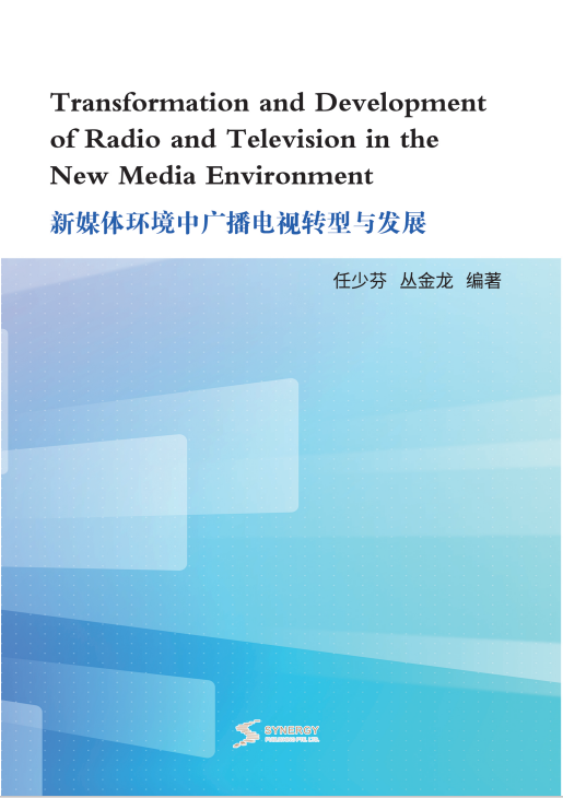 新媒体环境中广播电视转型与发展