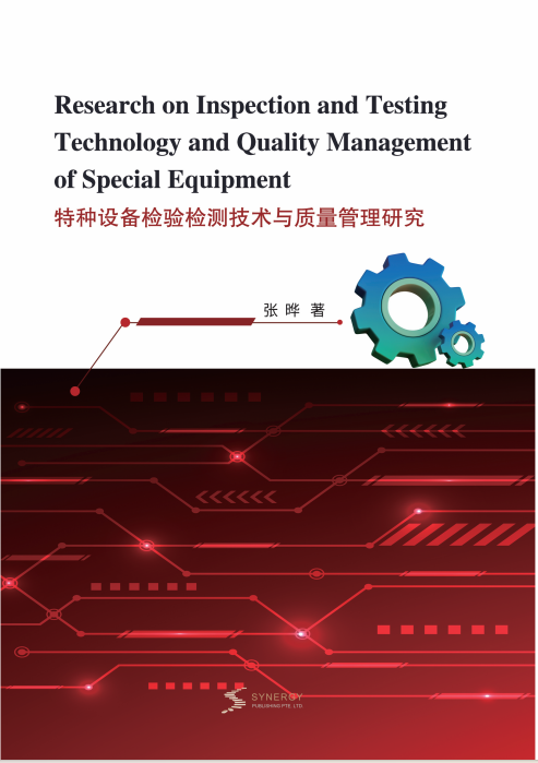 特种设备检验检测技术与质量管理研究