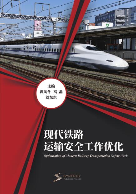 Optimization of Modern Railway Transportation Safety Work