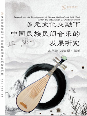 Research On The Development Of Chinese National Folk Music Under The Blending Of Multiculturalism