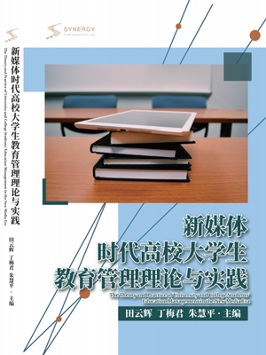Theory And Practice Of Education Management For College Students In The New Media Era