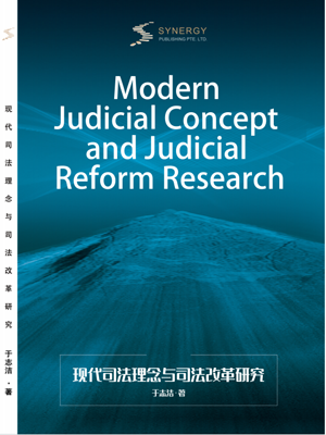 Research On Modern Judicial Concepts And Judicial Reform