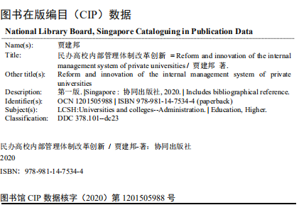 Reform And Innovation Of The Internal Management System Of Private Universities — Book Information