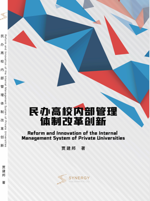 Reform And Innovation Of The Internal Management System Of Private Universities