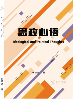Ideological And Political Thoughts